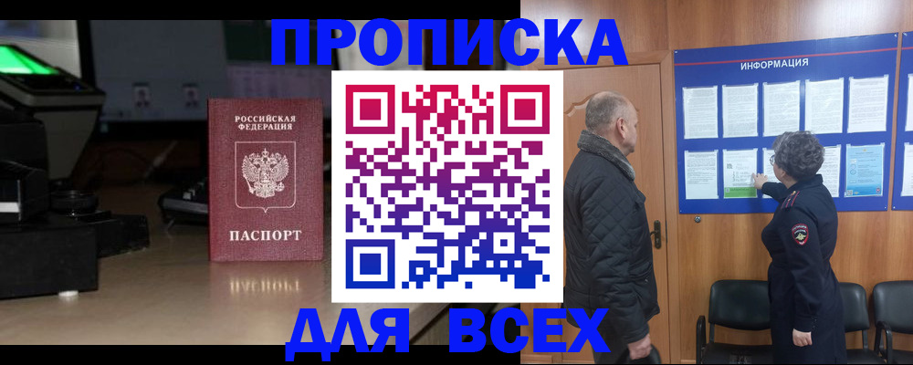 прописка в Курганской области